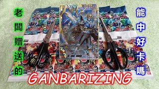 『切斯特-瘋開箱 Episode 25』Ganbarizing【假面騎士大亂鬥】( KAMEN RIDER ) 老闆贈送的 - 能開出好卡 ??  20200913