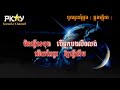 ទូកអូនអុំឆ្លង ភ្លេងសុទ្ធ ឆ្លងឆ្លើយ touk oun om chlong pleng sot pkay karaoke