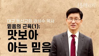 3분 설교│권성수 목사│믿음의 근육(1): 맛보아 아는 믿음│2021-04-18│욥기 42장 1-6절│대구동신교회 주일예배