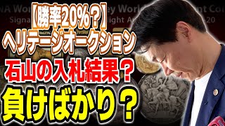 【プロでも負ける！】ヘリテージオークションでのアンティークコイン値上がり状況とは？