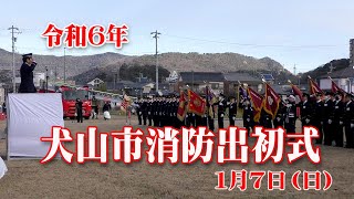 令和６年　犬山市消防出初式