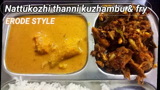 ஈரோடு ஸ்டைல் நாட்டுக்கோழி தண்ணி குழம்பு வறுவல் | Nattukozhi thanni kuzhambu \u0026 fry | Non veg recipes