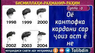 СУОЛИ 3 |  ОЁ КАНТОФКА КАРДАНИ МУИ САР ЧОИЗ АСТ Ё НЕ ? \