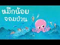 กุ๋งกิ๋ง | นิทานสนุกกับกุ๋งกิ๋ง ตอน หมึกน้อยจอมป่วน