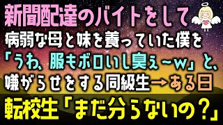 【感動する話】新聞配達のバイトをして病弱な母と妹を養っていた僕に「うわ、服もボロいし臭ぇ～ｗ」と、嫌がらせをする同級生→ある日転校生「まだ分らないの？」（泣ける話）感動ストーリー朗読