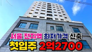 첫입주 신축빌라 가격이 2억 2700만원?!😲원룸보다도 싼 급매잖아?! 띠용~~ 눈 돌아가는 서울 전지역 최저가격!! 구옥빌라보다, 경매보다 저렴한 공매 물건 (매물번호 491)