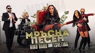 RIKO BAND \u0026 TSVETINA - Mrusna pesen / РИКО БЕНД \u0026 ЦВЕТИНА - Мръсна песен