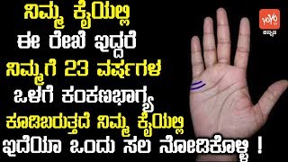 ನಿಮ್ಮ ಕೈಯಲ್ಲಿ ಈ ರೇಖೆ ಇದ್ದರೆ 23 ವರ್ಷಗಳ ಒಳಗೆ ಕಂಕಣಭಾಗ್ಯ ನಿಮ್ಮ ಕೈಯಲ್ಲಿ ಇದೆಯಾ ಒಂದು ಸಲ ನೋಡಿಕೊಳ್ಳಿ !