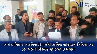 শেখ হাসিনার সামরিক উপদেষ্টা তারিক আহমেদ সিদ্দিকসহ ১৯ জনের বিরুদ্ধে দুদকের ৪ মামলা