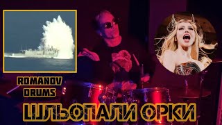 ШЛЬОПАЛИ ОРКИ (POLYAKOVA DRUM COVER)