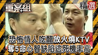 【火燒謎團】妒夫不爽「老婆陪酒」汽油彈縱火奪5命！8度判死「心智缺陷」逃死機率高！/離職保全「跨年夜殺人焚屍」搶銀樓搜刮千萬！嗆「判我死」卻溺死看守所水桶！《重案組》@ebcOhMyGod