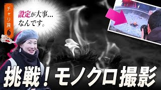 【一眼】モノクロの世界へようこそ！　白と黒しかない世界で、なにをどう撮る！？【講座】チャリ旅東京編第６話