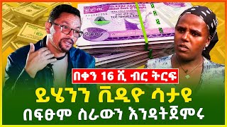 በቀን 16 ሺ ብር ትርፍ | ሁሉም ሰው መስራት ያለበት አዋጭ ስራ |ይሄንን ቪዲዮ ሳታዩ ስራውን እንዳትጀምሩት | business|Ethiopia | Gebeya