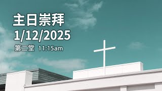 20250112 HOC5 基督之家第五家 第二堂 主日崇拜