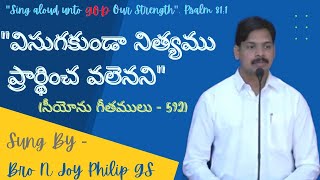 విసుగకుండా నిత్యము || Visugakunda Nityamu || Telugu Zion Song || Bro N Joy Philip GS