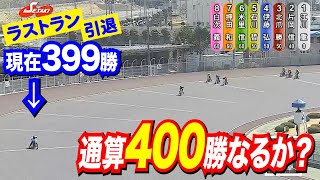 132回目の挑戦！引退ラストランで記念すべき400勝達成なるか！？〜オートレースで\