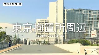 東京の街角で【 東京拘置所周辺 】Neighborhoods in Tokyo “Kosuge ”  2015-9-28