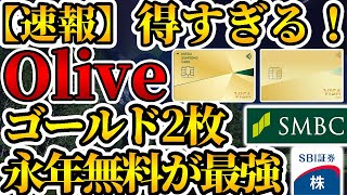 【Oliveが神すぎ】年会費永年無料特典がゴールドNLとOliveフレキシブルペイゴールドの両方へ！【三井住友Olive】【三井住友カード】【三井住友銀行】