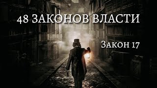 48 Законов Власти - Закон 17. Как достичь власти?  Психология. (аудиокнига)