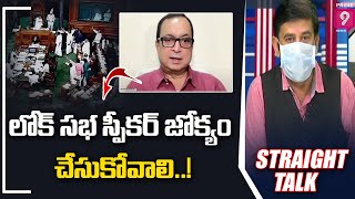 లోక్ సభ స్పీకర్ జోక్యం చేసుకోవాలి..! | Straight Talk | Prime9 News