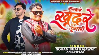 sukale khudare raydugeli | सूखले खुदरे राय डूंगरी | sohan bhai new song 2024 | सोहन भाई🔥अनिल पिपलाज