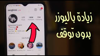 500 متابع كل 2 دقائق برنامج حصري لزيادة متابعين الأنستقرام باليوزر فقط مجانا