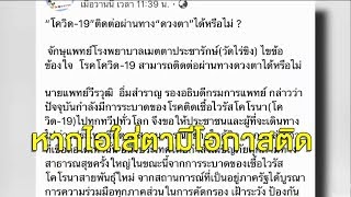 ไขข้อข้องใจ โควิด-19 สามารถติดต่อผ่านทางดวงตาได้หรือไม่?