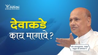 देवाकडे काय मागावे? - सद्गुरू श्री वामनराव पै | Satguru Shri Wamanrao Pai | Amrutbol-881