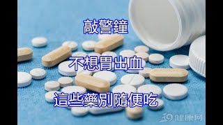 敲警鐘：不想胃出血，這些藥別隨便吃！為身體考慮