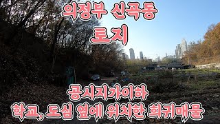 [0309] 경기도 의정부 신곡동 토지 . 신곡동 아파트 단지 도심에 위치