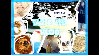 군산/서천 여행 VLOG