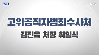 김진욱 초대 공수처장 \