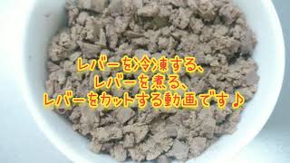 【愛犬のご飯】簡単♪ 栄養価の高い レバー♪ 犬の大好物♪ 手作りご飯♪【料理奮闘妻】