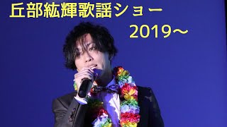 🌸丘部紘輝歌謡ショー🌸2019～