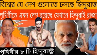 পৃথিবীর যে দেশ গুলোর রাজত্ব করছে হিন্দুরাই। বর্তমানে হিন্দুরা যে দেশের প্রধান ।Hindu country