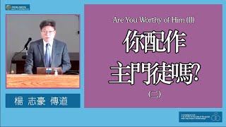 【年末立志 付代價跟主到底】你配作主門徒嗎？（二）～楊志豪傳道