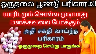 ஒருதலை பூண்டு பரிகாரம் | நிம்மதியான வாழ்க்கை வாழ மிகச்சிறந்த பரிகாரம் #ஒருதலைபூண்டுபரிகாரம் #பூண்டு