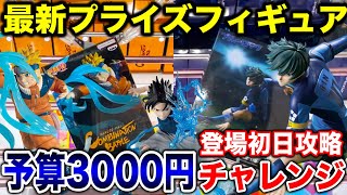 【クレーンゲーム】最新プライズフィギュア登場初日攻略！予算3000円チャレンジで何個取れる！？橋渡し設定攻略方法！#NARUTO #ブルーロック  #ufoキャッチャー