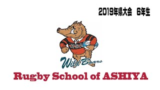 芦屋RS Vs 伊丹RS 2019年兵庫県大会 ６年生 準々決勝 前半