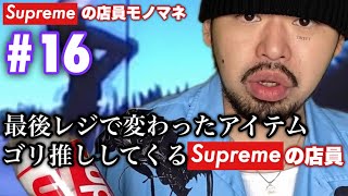 【Supremeの店員モノマネ】#16 最後レジで変わったアイテムゴリ推ししてくるSupremeの店員