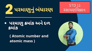 પરમાણ્વીય ક્રમાંક અને દળ ક્રમાંક| chapter 2 |પરમાણુનું બંધારણ | std 11 chemistry