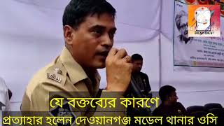 যে বক্তব্য দেওয়ার কারণে প্রত্যাহার দেওয়ানগঞ্জ মডেল থানার ওসি | Dewanganj Upazila | Jamalpur | OC