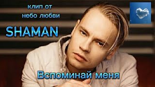 SHAMAN - ВСПОМИНАЙ МЕНЯ