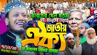 ভারতের খেল খতম ড. ইউনুসের নেতৃত্বে জাতীয় ঐক্য গঠন - মুফতি আমির হামজা নতুন ওয়াজ ২০২৪ | Amir Hamza waz