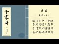 《元日》【宋】王安石 之学每天朗读一首 《千家诗》 中国经典古诗词 chinese classic poetry 《千家诗》 第七篇