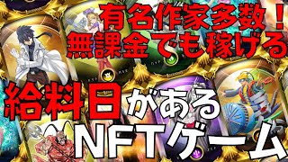 【Job Tribes】ゲームが仕事！？スマホで無課金でも稼げるNFTゲームには給料日もあるらしい！