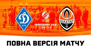 Динамо – Шахтар. Повна версія матчу чемпіонату U19 (02.11.2023)