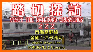 踏切探訪222　南海高野線 金剛１２号踏切　Nankai Koya Line/KONGO №12 Crossing