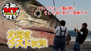 【釣り】北海道　道東  アキアジチャレンジ　遠征４回目   ラスト釣行　2024  #北海道   #アキアジ  #北海道釣り　#ぶっこみ  #サーフ　#秋鮭  #鮭釣り #鮭