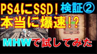 【PS4/MHW編】SSDは本当に「爆速」！？PS4に「外付けSSD」を付けてみた！